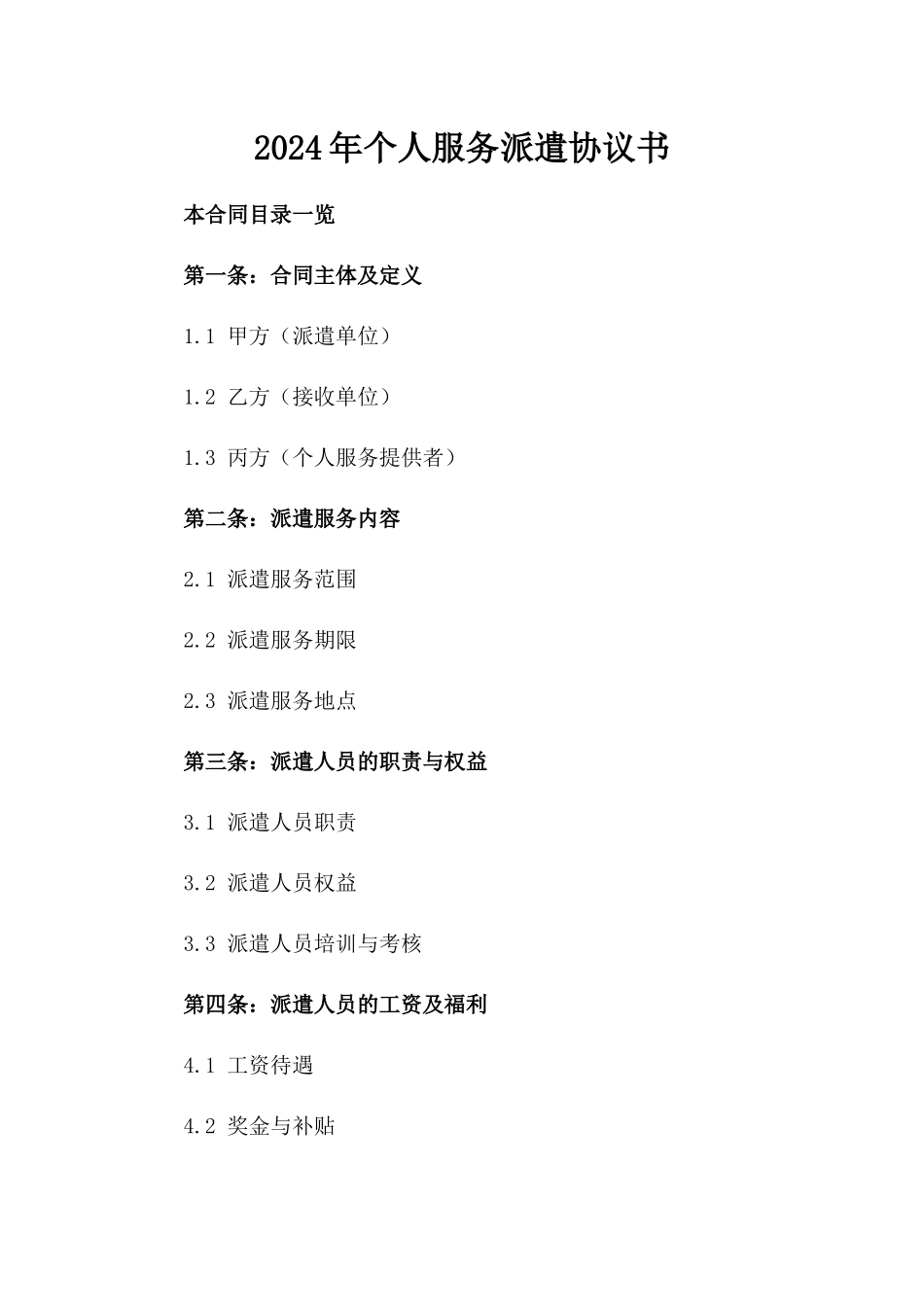 2024年个人服务派遣协议书_第2页