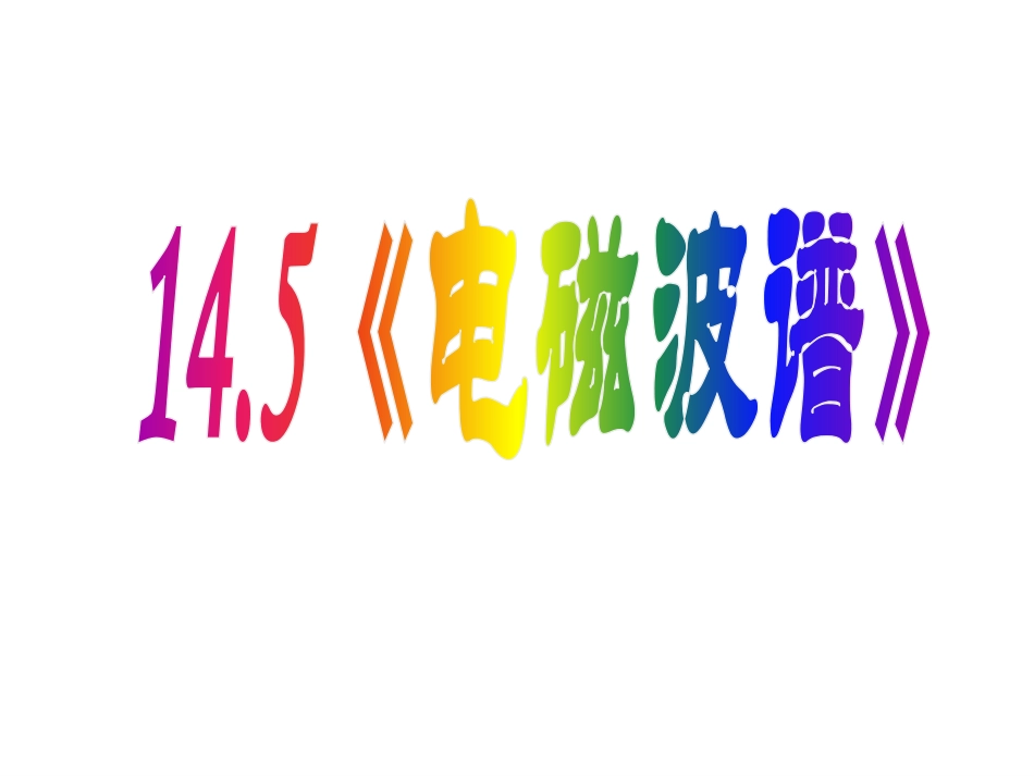 5-电磁波谱_第1页