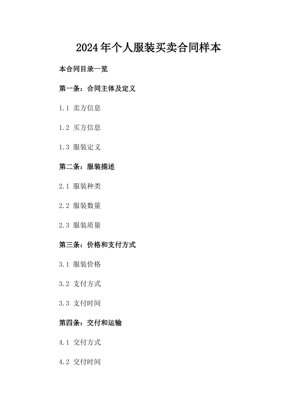 2024年个人服装买卖合同样本_第2页