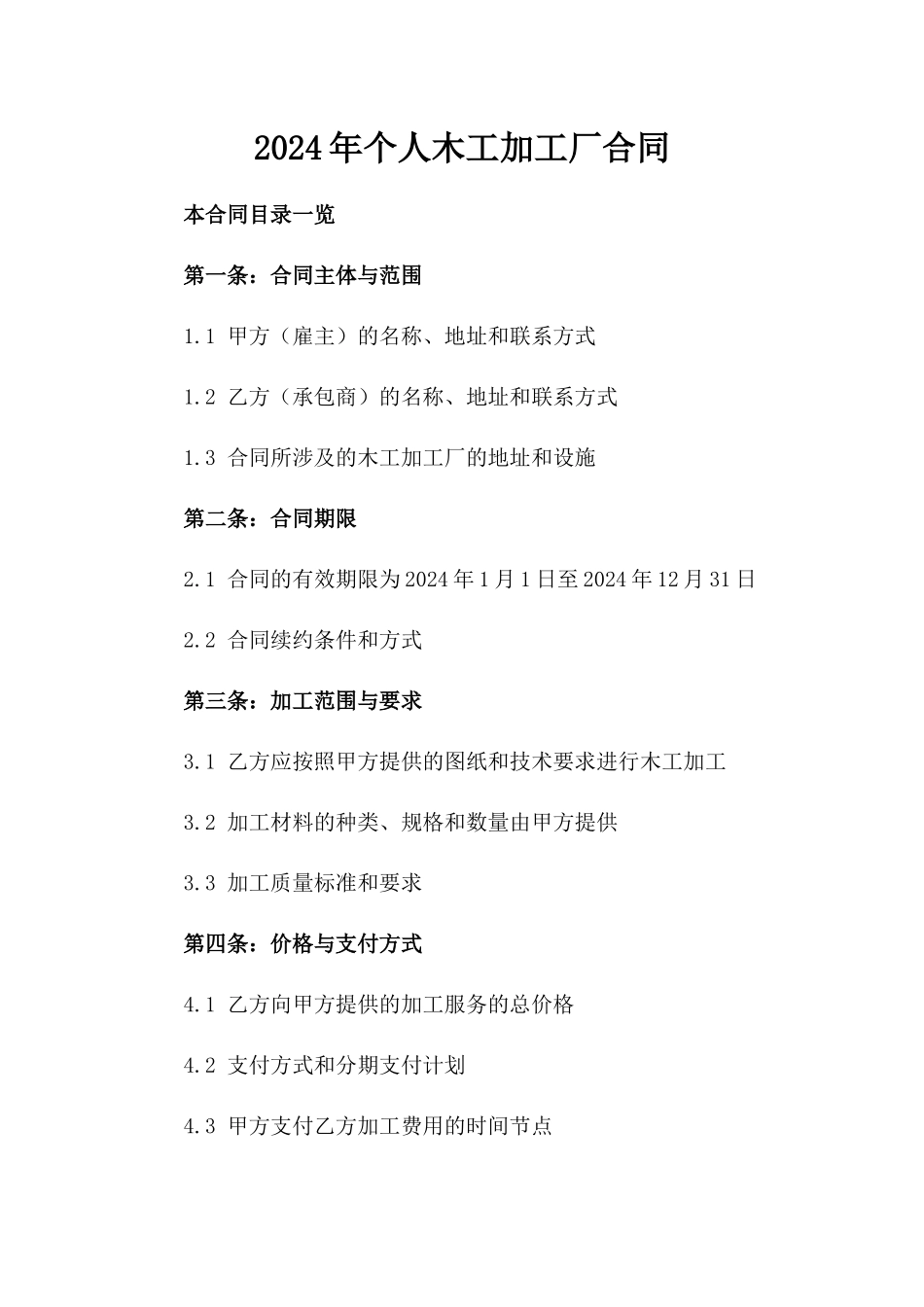 2024年个人木工加工厂合同_第2页