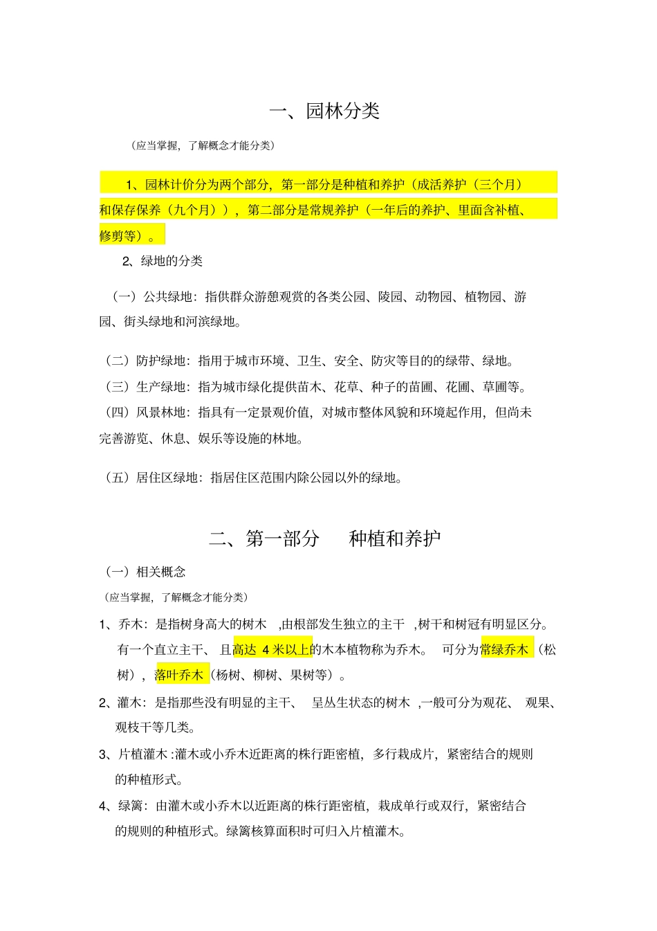 园林绿化工程讲义教材_第1页