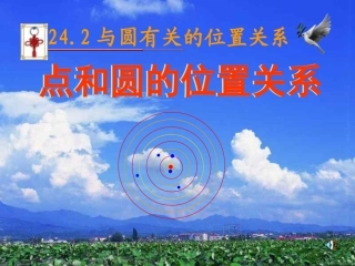24.2.1点和圆的位置关系1