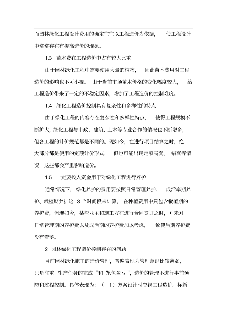 园林绿化工程造价控制要点总结_第2页