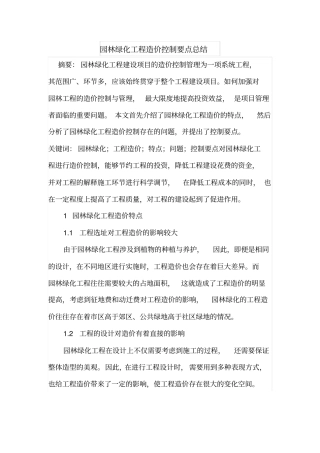 园林绿化工程造价控制要点总结