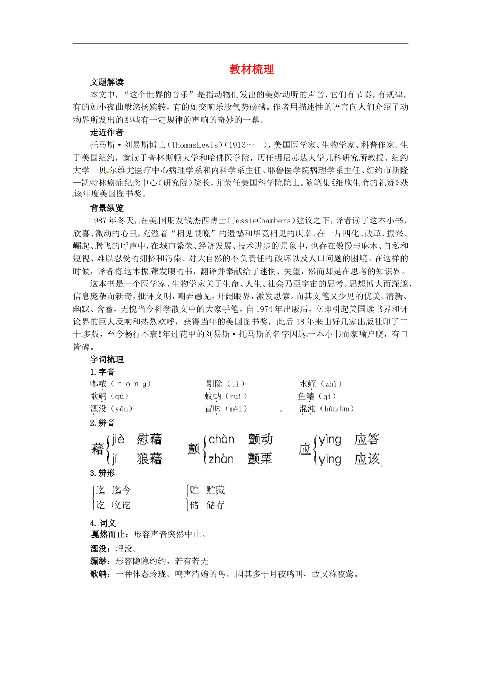 高一语文-12.这个世界的音乐教材梳理-大纲人教版第二册_第1页