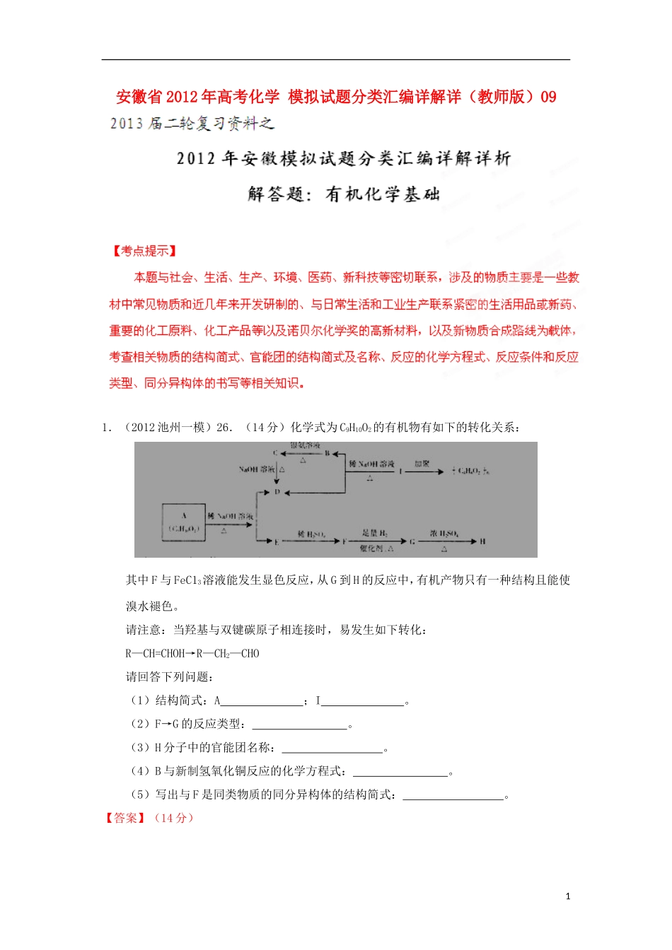 安徽省2012年高考化学-模拟试题分类汇编详解详(教师版)09_第1页