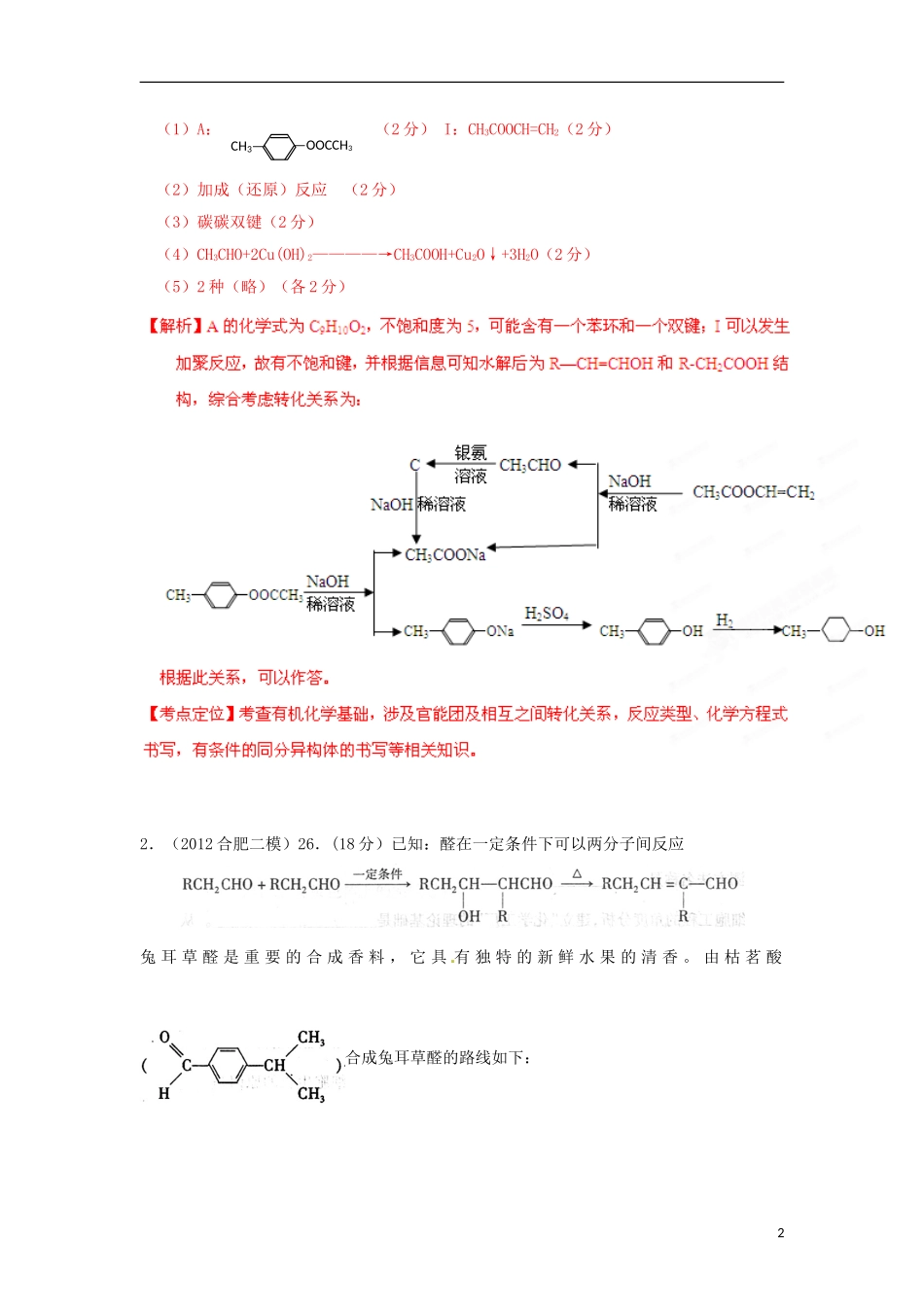 安徽省2012年高考化学-模拟试题分类汇编详解详(教师版)09_第2页