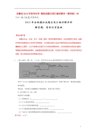 安徽省2012年高考化学-模拟试题分类汇编详解详(教师版)09