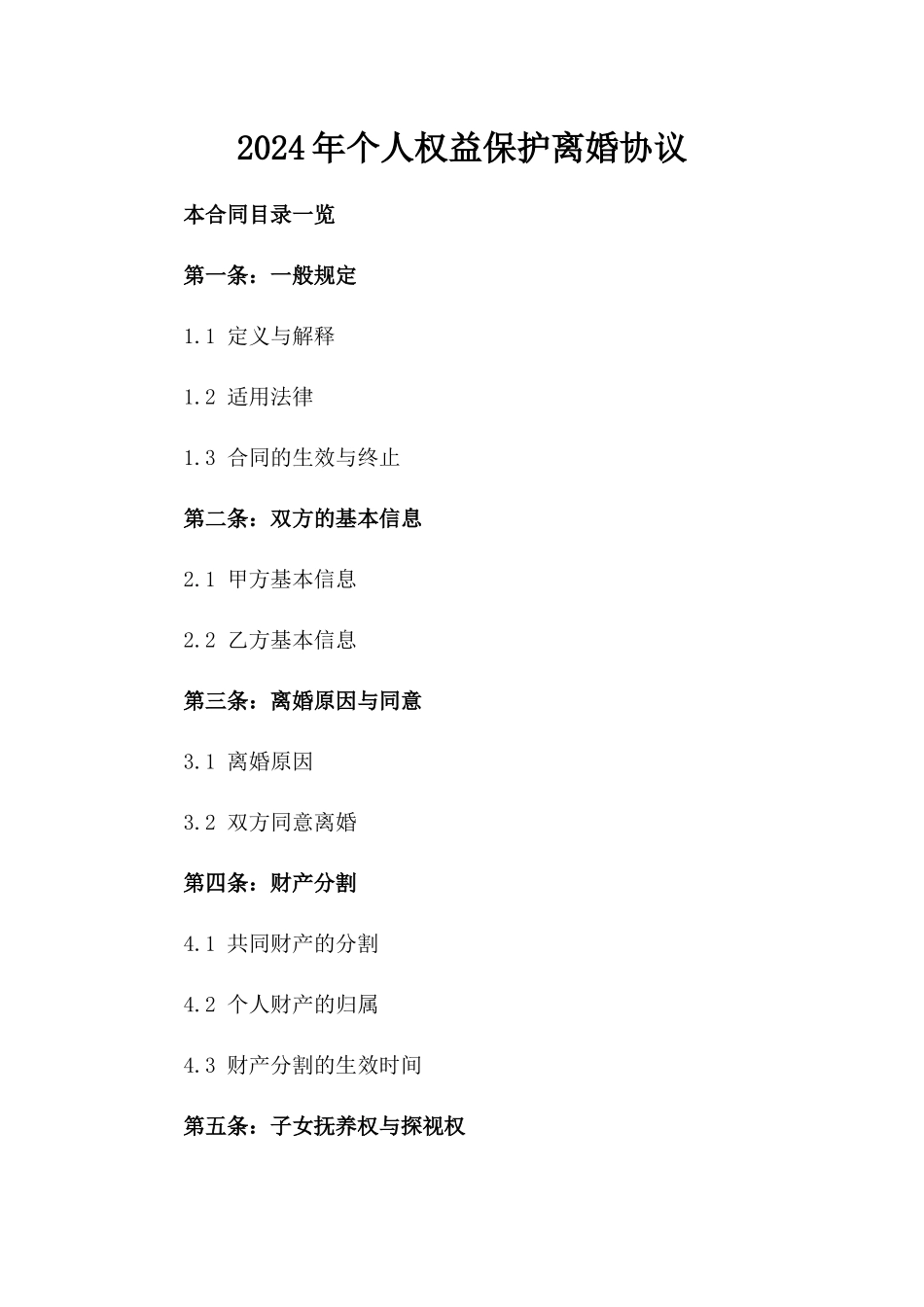 2024年个人权益保护离婚协议_第2页