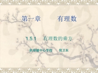 1.6-有理数的乘方.5.1有理数的乘方课件