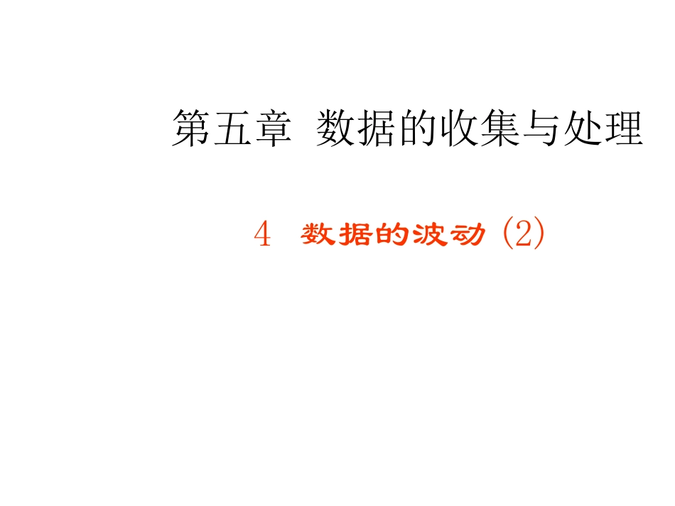 5.4-数据的波动(2)_第1页