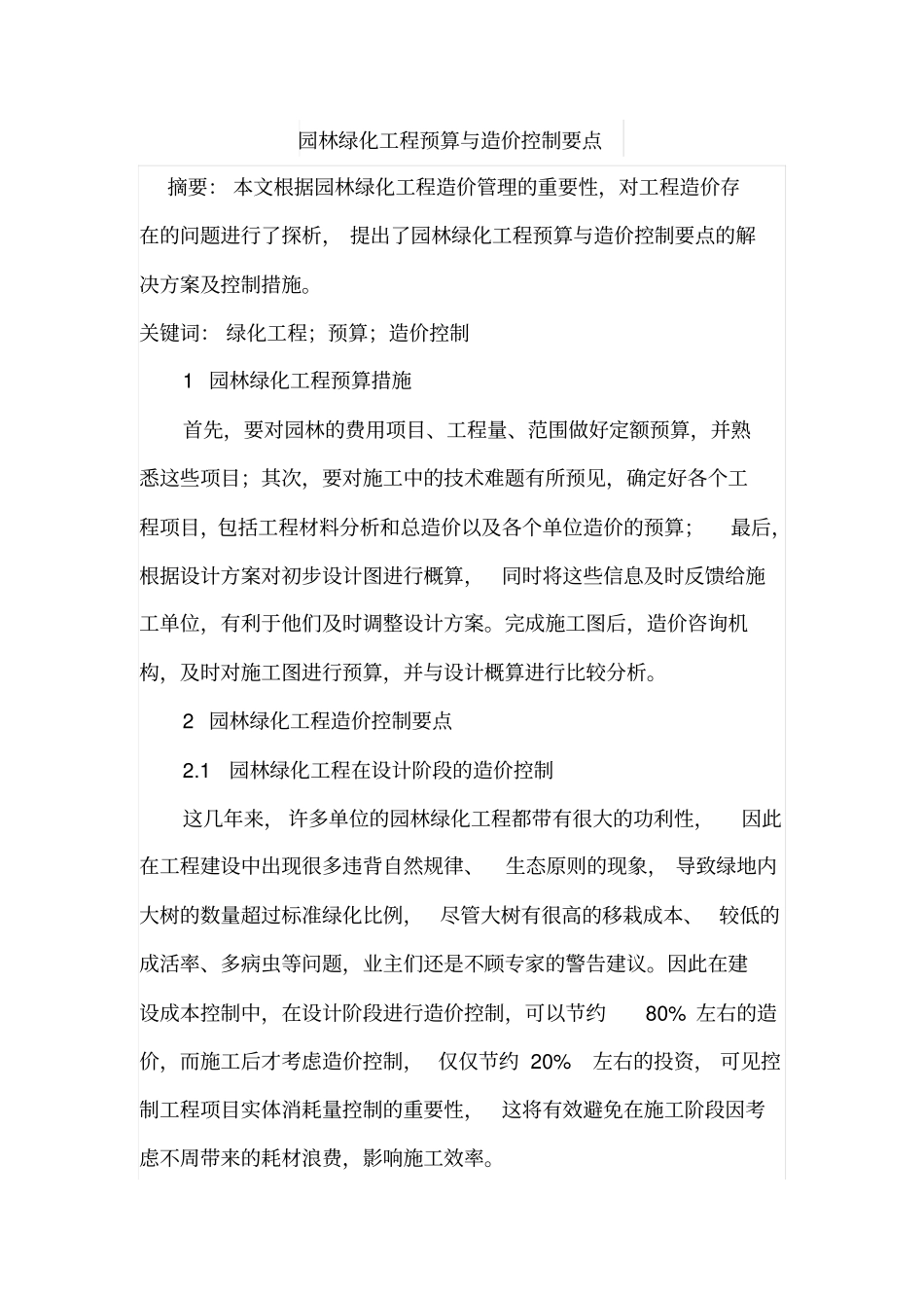 园林绿化工程预算与造价控制要点_第1页