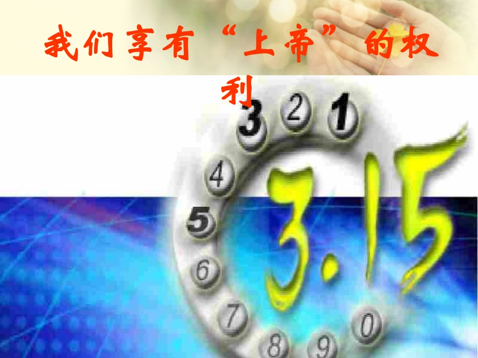 新疆石河子市第八中学八年级政治下册《我们享有“上帝”的权利》课件-新人教版_第1页
