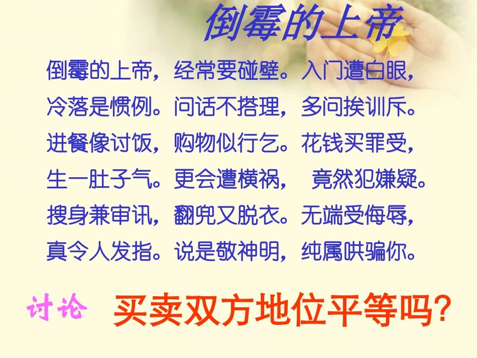 新疆石河子市第八中学八年级政治下册《我们享有“上帝”的权利》课件-新人教版_第3页