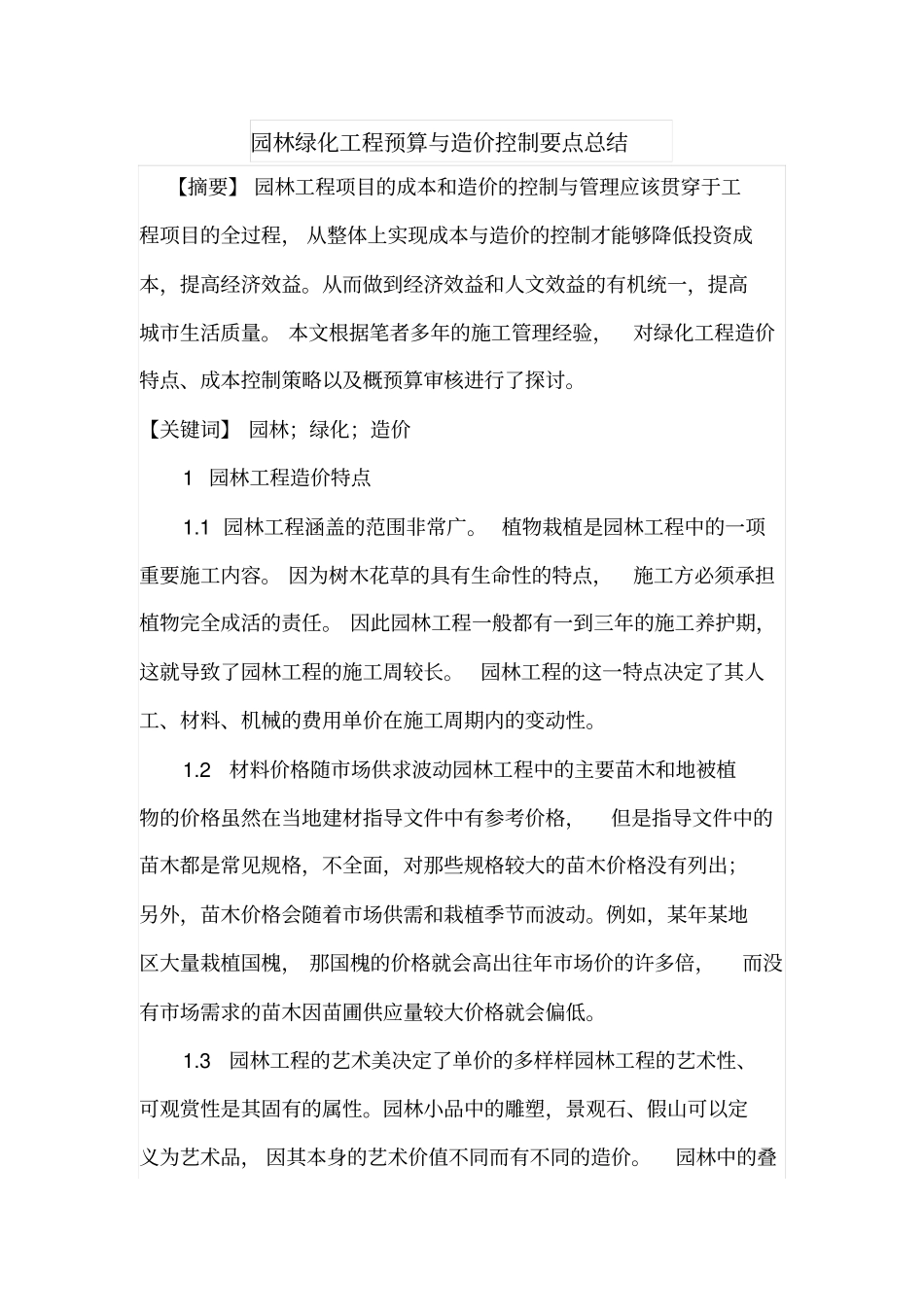 园林绿化工程预算与造价控制要点总结_第1页
