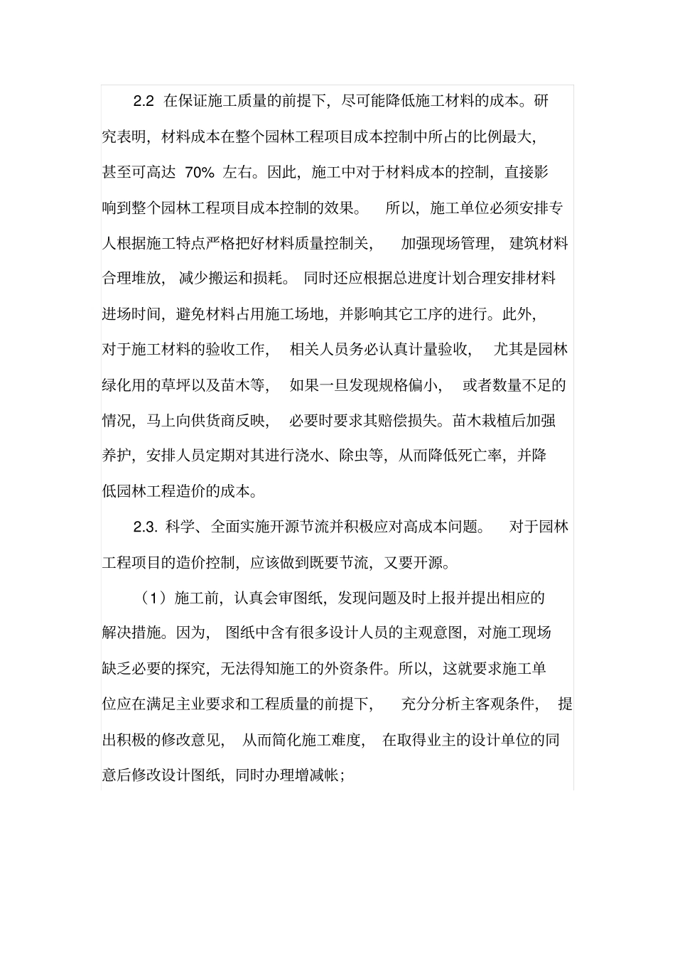 园林绿化工程预算与造价控制要点总结_第3页