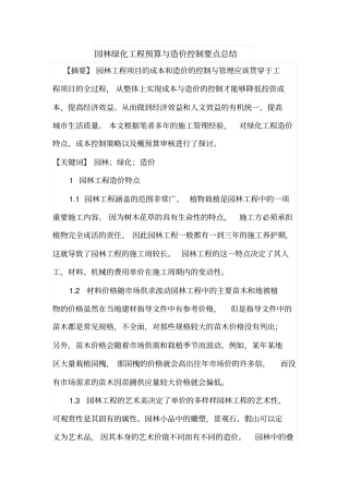 园林绿化工程预算与造价控制要点总结