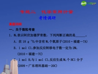 2011届高考物理二轮复习-专题2-化学常用计量课件