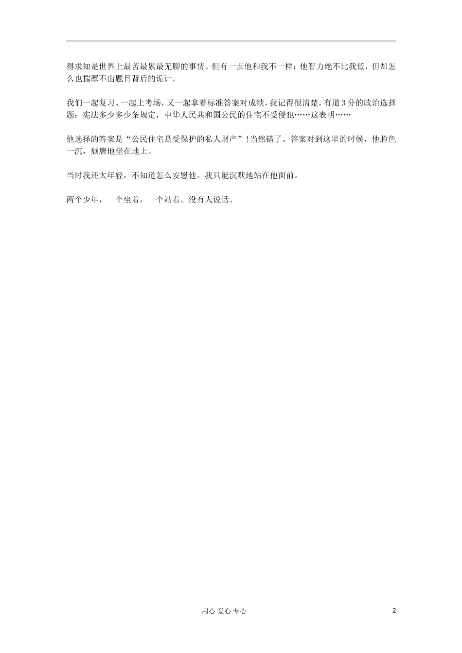 2012年高一语文优秀课外阅读材料(六)之校园生活-谁的青春没有碰上小木块_第2页