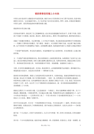 2012年高一语文优秀课外阅读材料(六)之校园生活-谁的青春没有碰上小木块