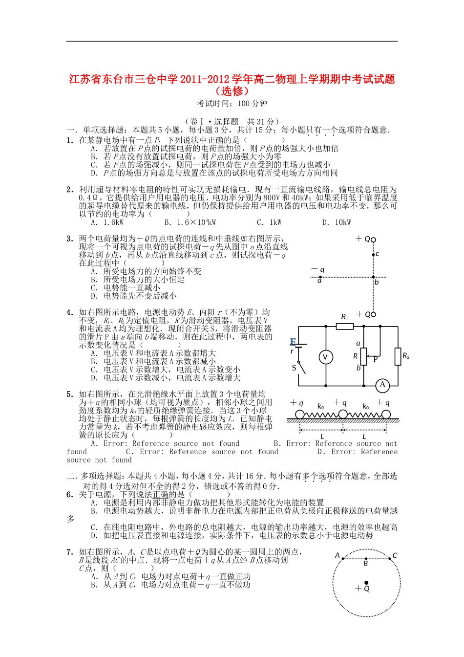江苏省东台市2011-2012学年高二物理上学期期中考试试题(选修)_第1页