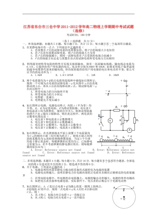江苏省东台市2011-2012学年高二物理上学期期中考试试题(选修)