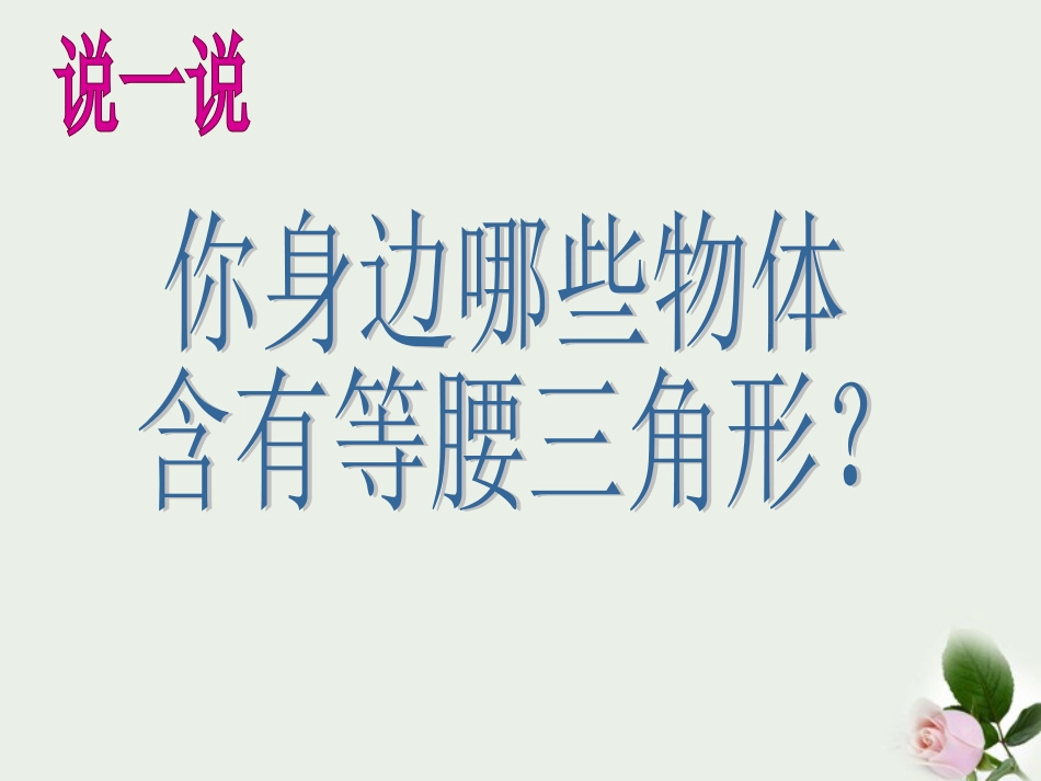 浙江省绍兴市马鞍镇中学八年级数学上册《2.1等腰三角形-》课件-人教新课标版_第3页