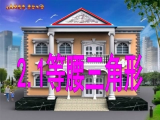 浙江省绍兴市马鞍镇中学八年级数学上册《2.1等腰三角形-》课件-人教新课标版