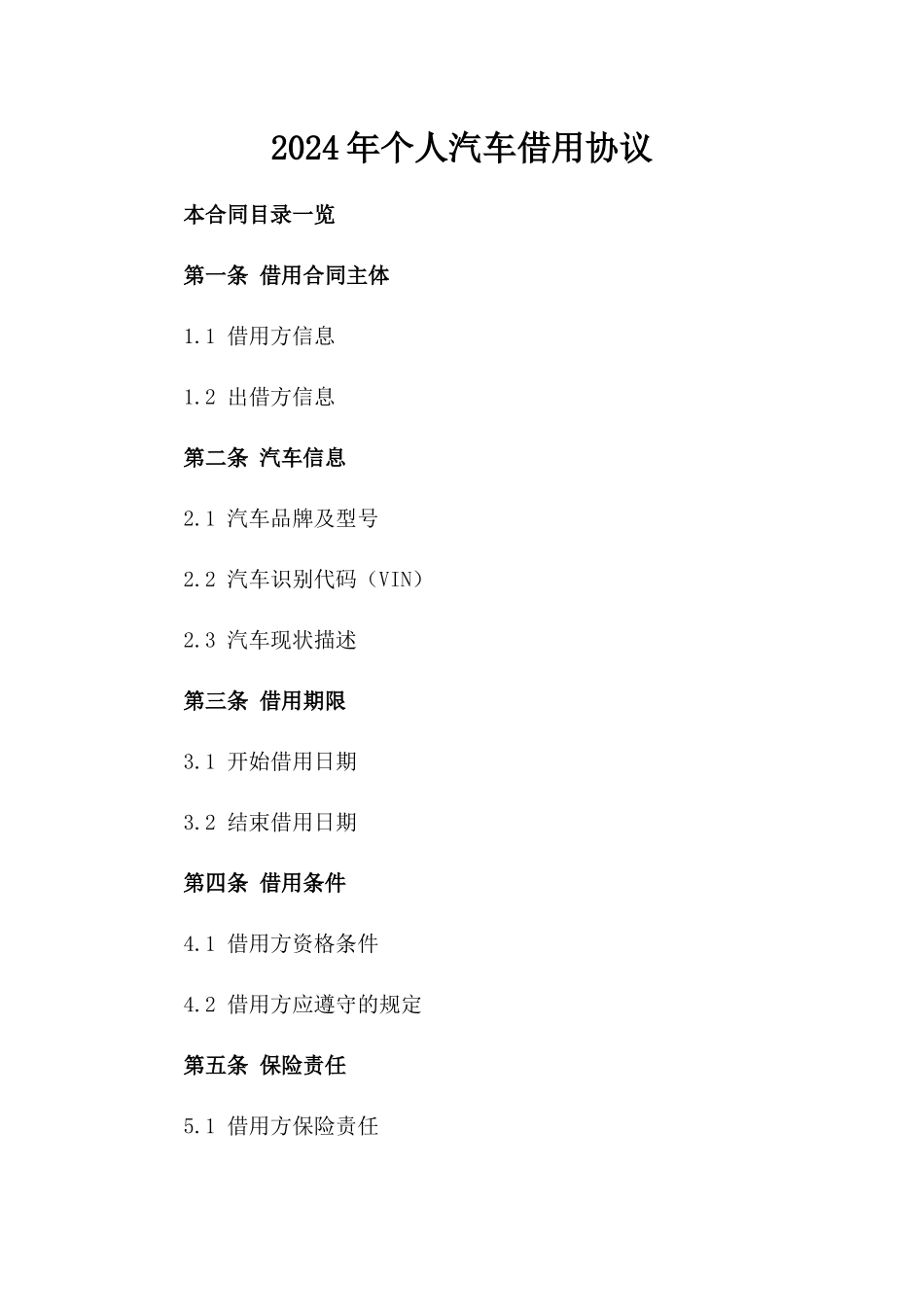 2024年个人汽车借用协议_第2页