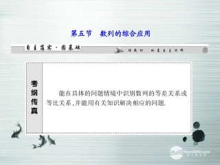 【课堂新坐标】(广东专用)2014高考数学一轮复习-第五章第五节数列的综合应用配套课件-文