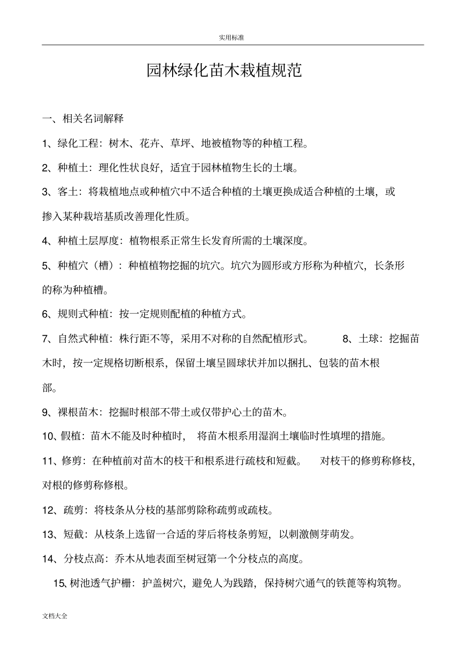 园林绿化工程苗木栽植要求规范_第1页