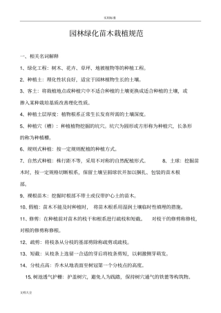 园林绿化工程苗木栽植要求规范