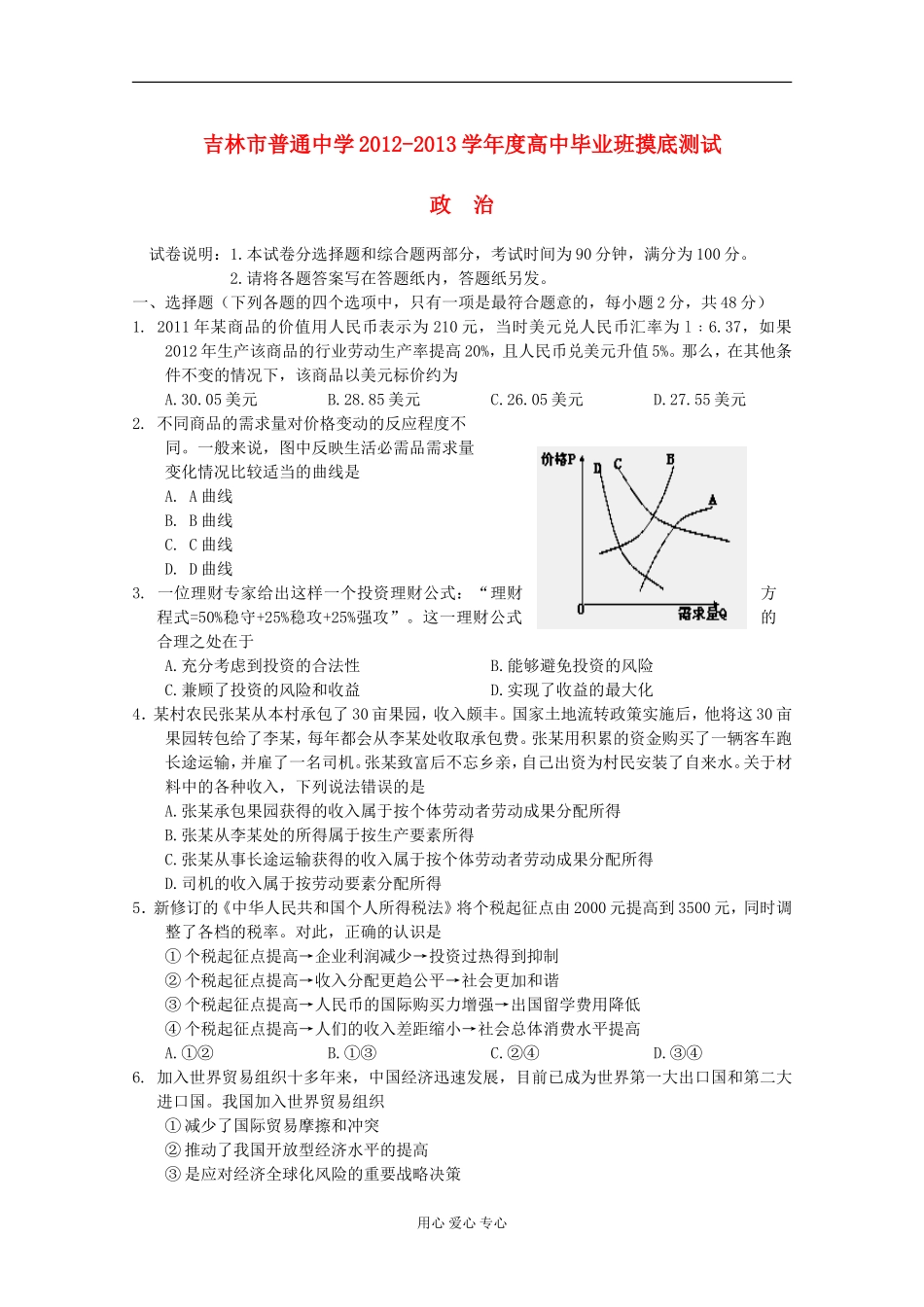 吉林省吉林市2012届高三政治开学摸底考试_第1页