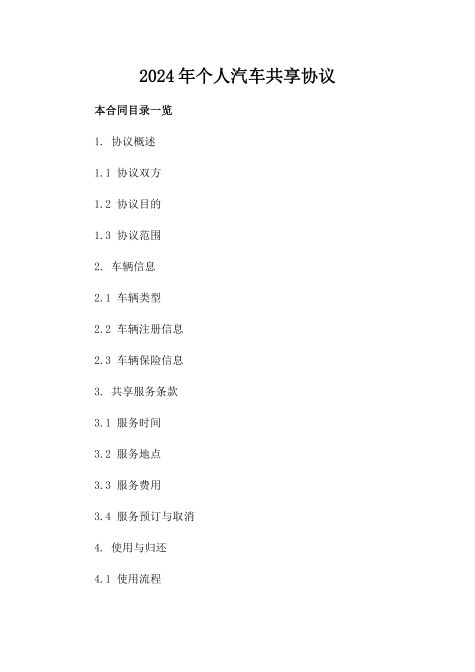 2024年个人汽车共享协议_第2页