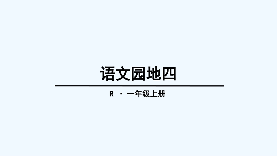 2016新版部编版一年级上册语文园地四_第1页