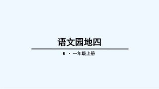 2016新版部编版一年级上册语文园地四