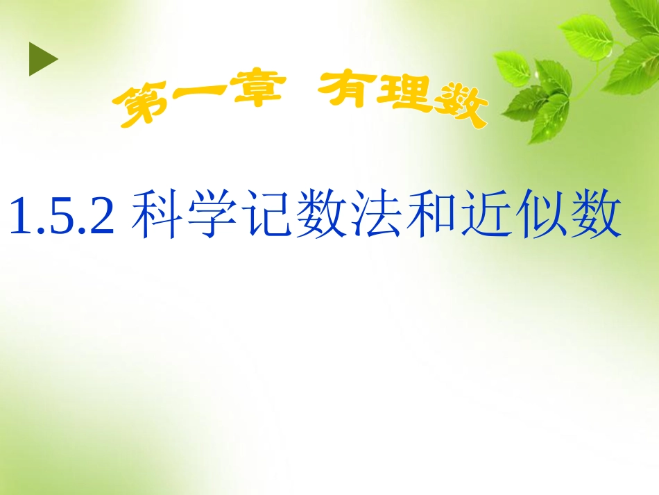 1.5.2科学记数法、近似数.5.2科学记数法、近似数(21张ppt)_第1页