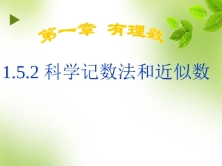 1.5.2科学记数法、近似数.5.2科学记数法、近似数(21张ppt)