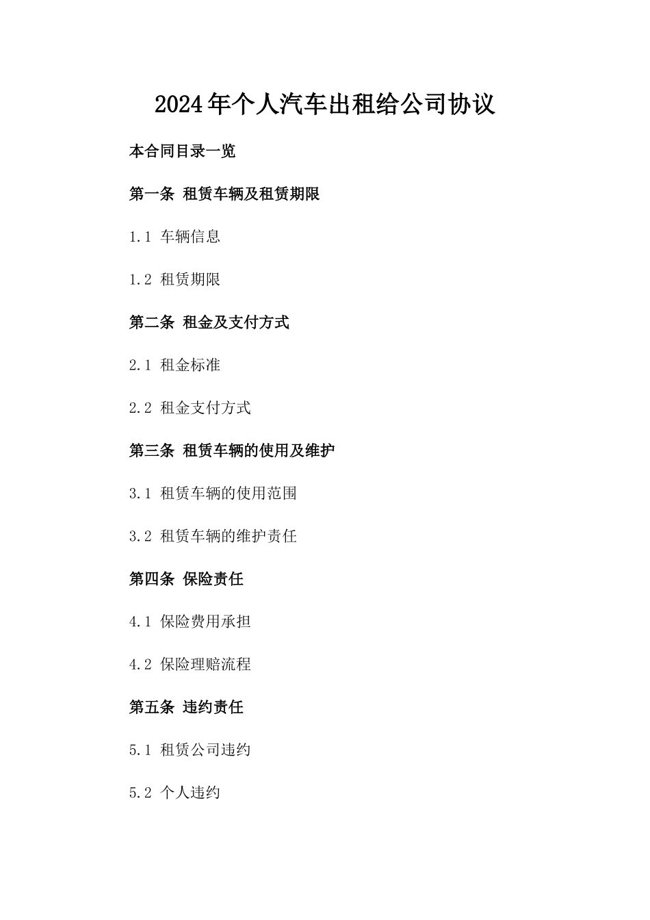 2024年个人汽车出租给公司协议_第2页