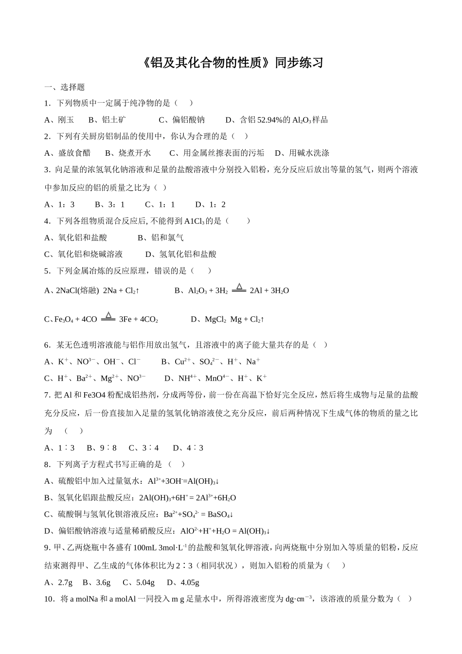 《铝及其化合物的性质》同步练习2_第1页