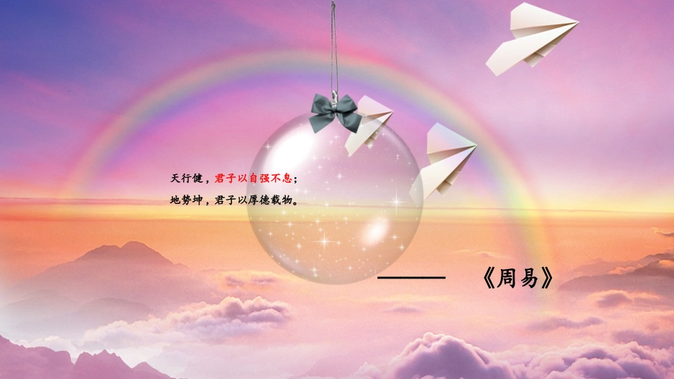 君子自强不息_第2页