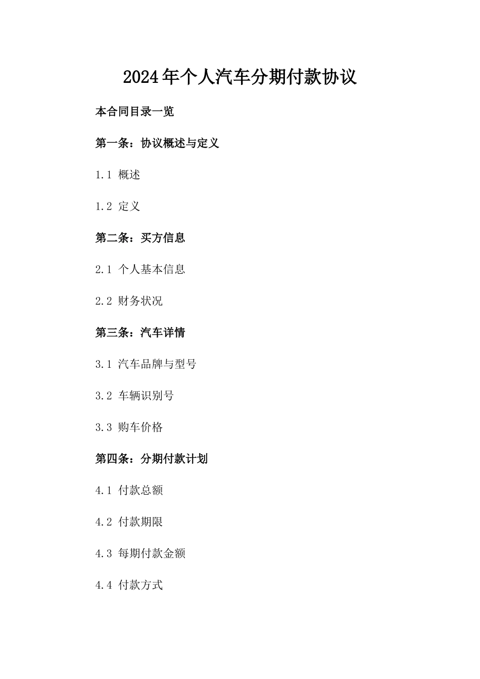 2024年个人汽车分期付款协议_第2页