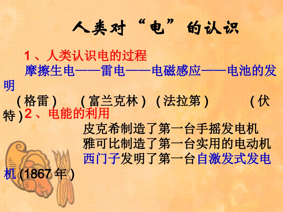 人类对“电”的认识-1_第1页