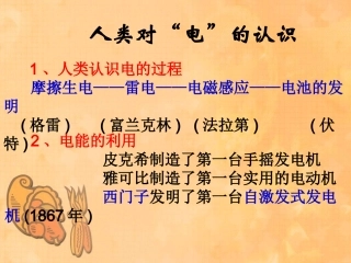 人类对“电”的认识-1