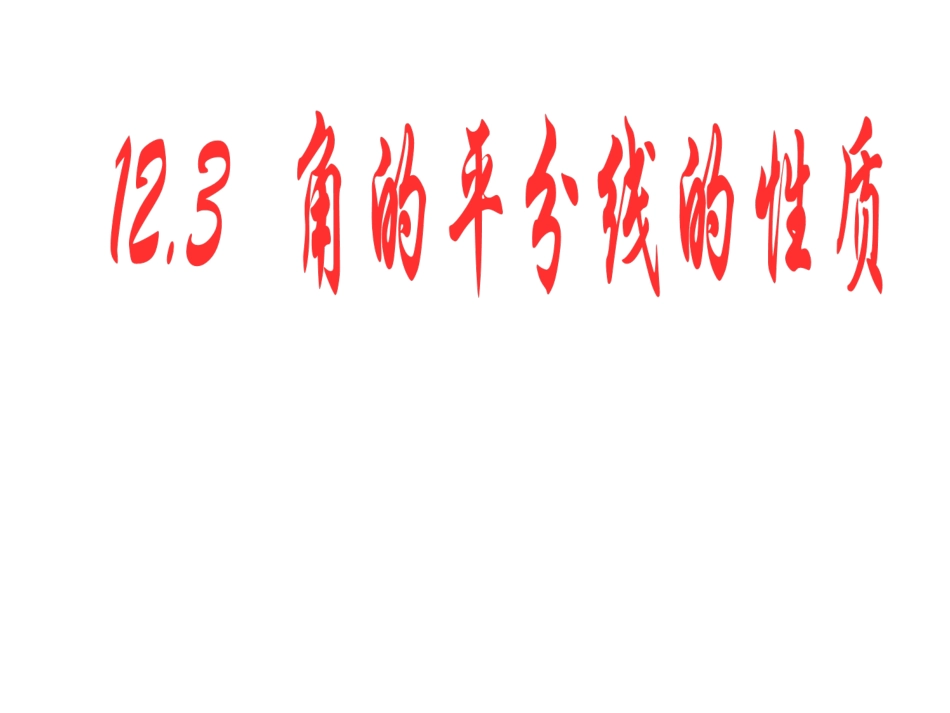 12.3-角的平分线的性质课件_第1页