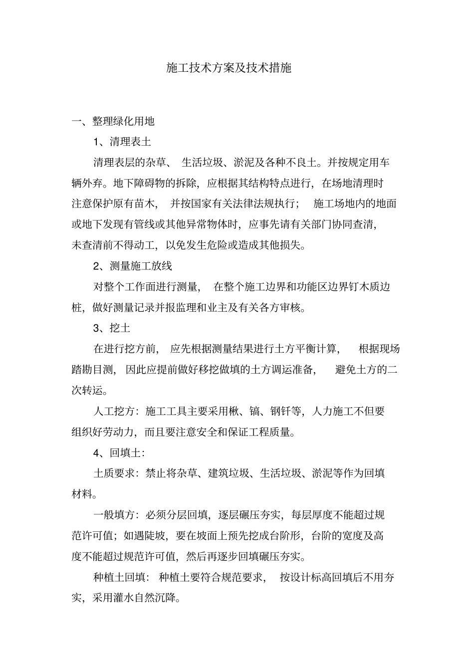 园林绿化施工技术方案及技术措施综述_第1页