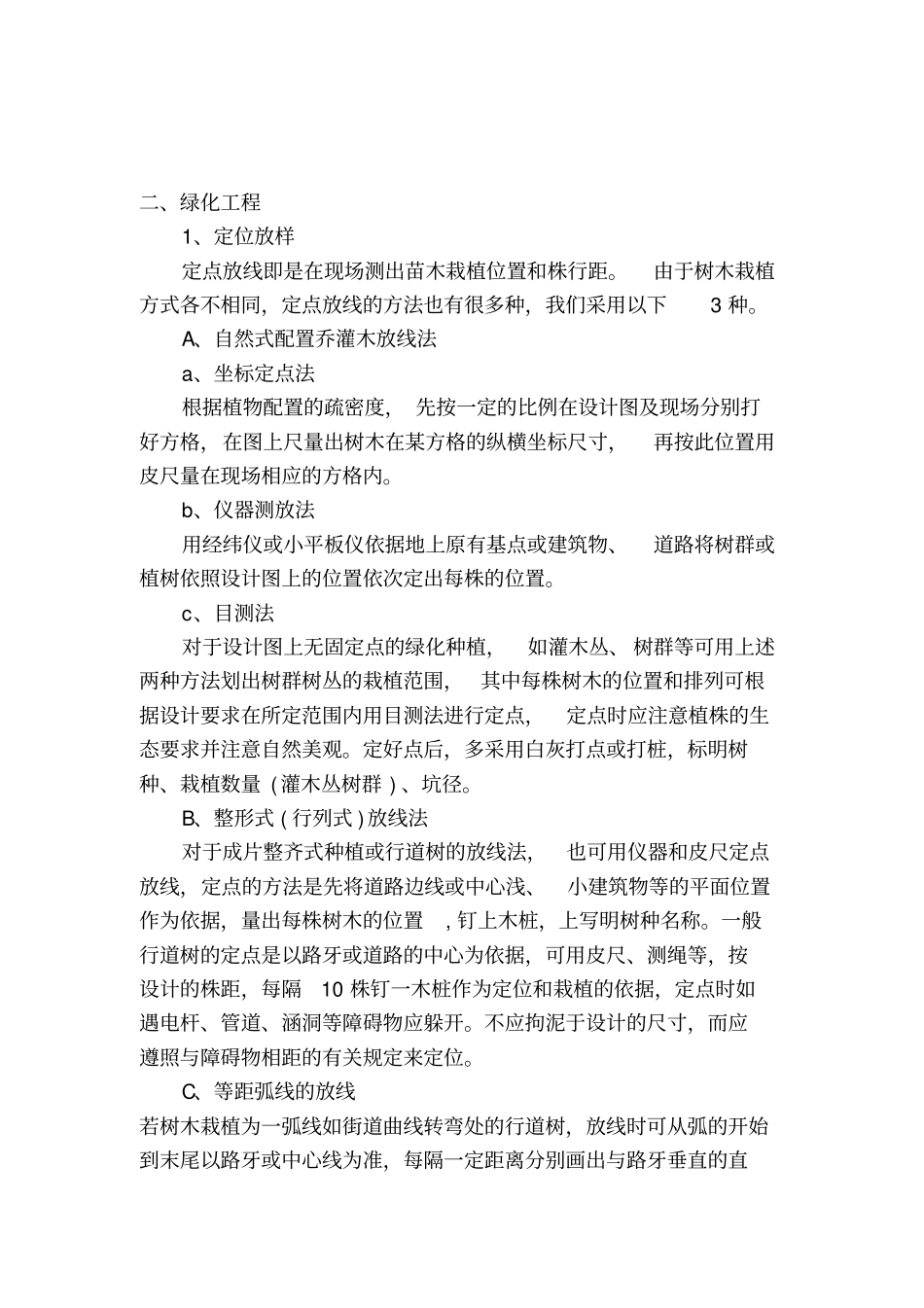 园林绿化施工技术方案及技术措施综述_第2页
