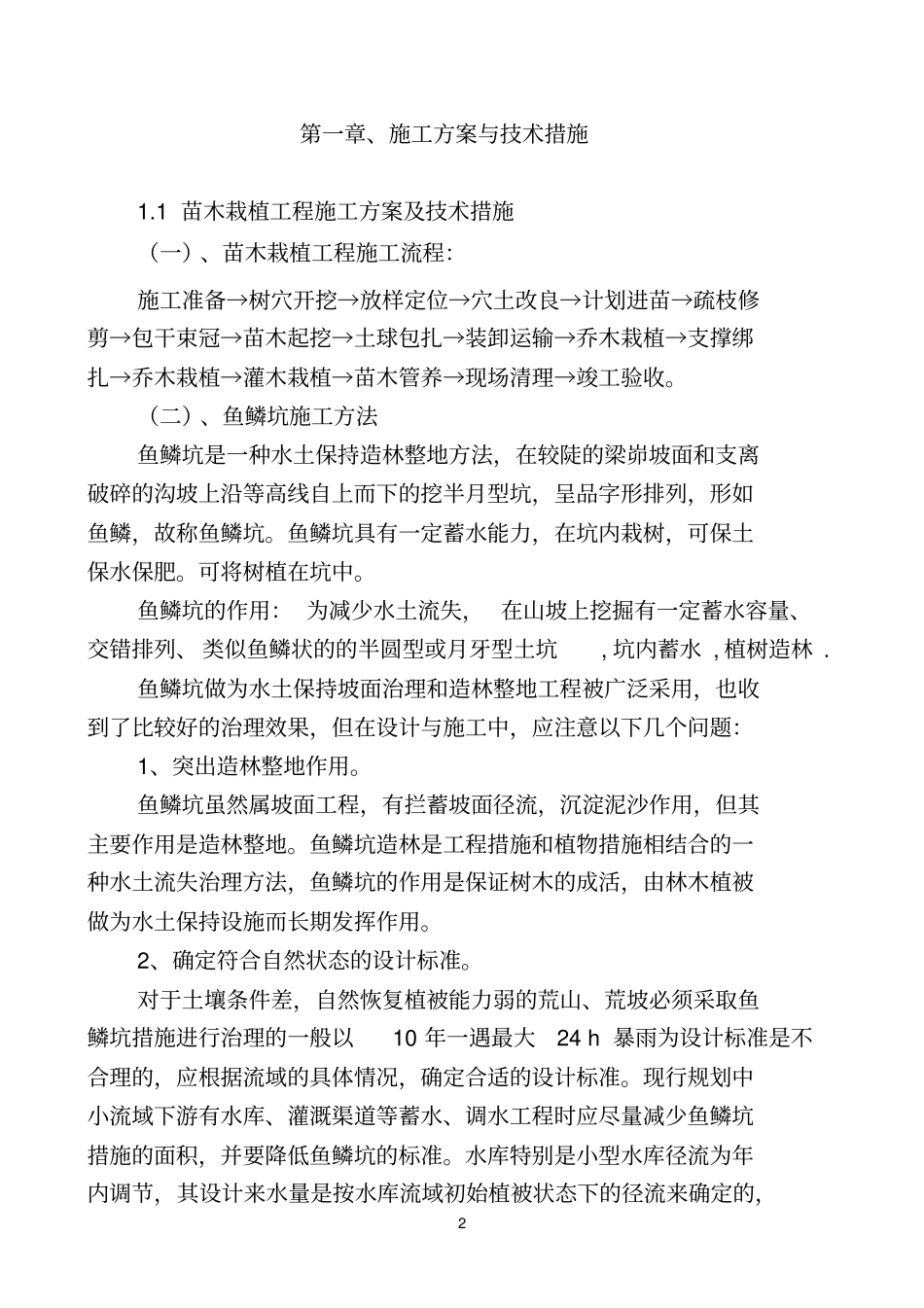 园林绿化技术标-暗标教材_第2页