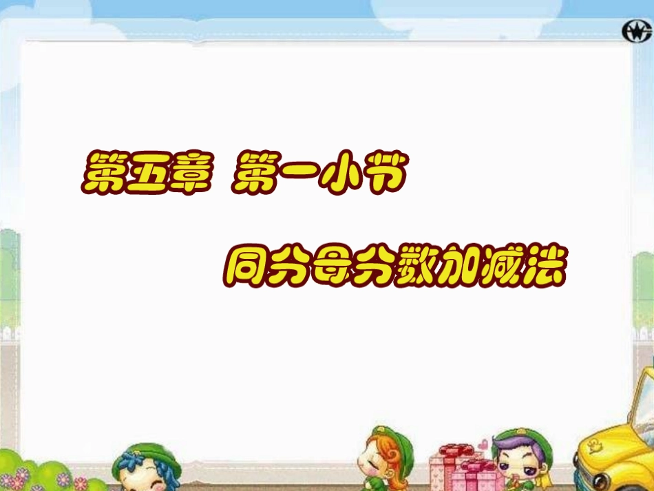 优质课件同分母分数加减法_第1页