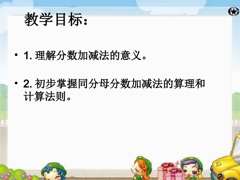优质课件同分母分数加减法_第2页